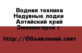 Водная техника Надувные лодки. Алтайский край,Змеиногорск г.